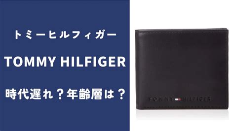 【時代遅れ？】年齢層は？トミーヒルフィガーを徹底 .